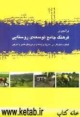 درآمدی بر فرهنگ جامع توسعه‌ی روستایی: شامل معادل فارسی و تعریف واژه‌ها و ترکیب‌های علمی و اجرایی