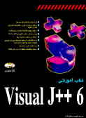 کتاب آموزشی Visual J++ 6.0