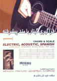فراگیری گیتار با متد پیشرفته = Acoustic, electric spanish
