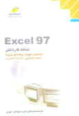Excel 97: شاخه کاردانش استاندارد مهارت: رایانه کار درجه 2 شماره شناسایی 307 تا 1ـ10ـ103ـ301