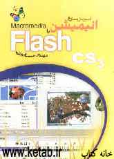 آموزش سریع انیمیشن Macromedia با Flash 8