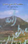 عملیات آزادسازی سنندج و گردنه صلوات آباد اردیبهشت 1359