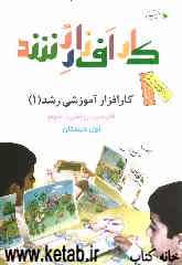 کارافزار آموزشی رشد (1): فارسی، ریاضی، علوم اول دبستان