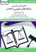 قانون آیین دادرسی دادگاه‌های عمومی و انقلاب در امور مدنی مصوب 1379/1/21 همراه با قانون تشکیل ...