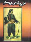 تاریخ کرد و کردستان