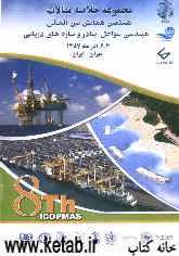 مجموعه خلاصه مقالات هشتمین همایش بین‌المللی مهندسی سواحل، بنادر و سازه‌های دریایی ICOPMAS 2008  4 الی 6 آذرماه 1387 ایران - تهران