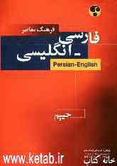 فرهنگ معاصر فارسی - انگلیسی