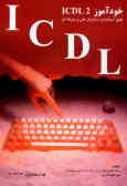 خودآموز I.C.D.L 2: طبق استاندارد سازمان فنی و حرفه‌ای کد استاندارد 3ـ42/26