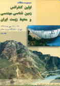 مجموعه مقالات اولین کنفرانس زمین‌شناسی مهندسی و محیط زیست ایران