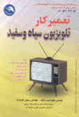 تعمیرکار تلویزیون سیاه و سفید بر اساس استاندارد شماره: 8ـ54/24 سازمان آموزش فنی و حرفه‌ای کشور