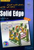 راهنمای جامع و کاربردی نرم‌افزار فنی و مهندسی SolidEdge