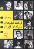 فرهنگ فیلمهای سینمای ایران 1350 ـ 1309