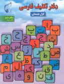 دفتر تکلیف فارسی کلاس اول دبستان (آذر ـ دی)