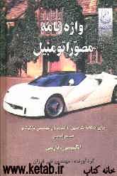 واژه‌نامه مصور اتومبیل: انگلیسی - فارسی برای استفاده مترجمین، دانشجویان مهندسی مکانیک و صنایع اتومبیل