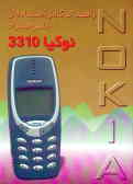 راهنمای کامل استفاده از تلفن همراه نوکیا 3310