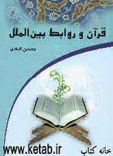 قرآن و روابط بین‌الملل (تبیین اصول روابط بین‌الملل از دیدگاه قرآن و سیره‌ی نبوی صلی‌الله علیه و آله)