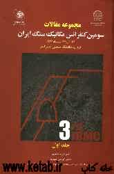 مجموعه مقالات سومین کنفرانس مکانیک سنگ ایران "24 الی 26 مهرماه 1386"