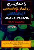 راهنمای سریع روشهای تشخیصی و آزمایشگاهی PAGANA PAGANA