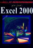 راهنمای جامع EXCEL 2000