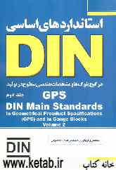 استانداردهای اساسی DIN در مشخصات هندسی سطوح تولید GPS و در گیج بلوک‌ها