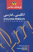فرهنگ معاصر فارسی ـ انگلیسی, انگلیسی ـ فارسی (در یک مجلد)