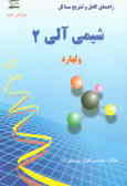 راهنمای کامل و تشریح مسایل شیمی آلی (2) ک.پیترسی. ولهارد, نیل ای.شور