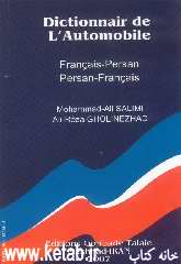 فرهنگ توضیحی اصطلاحات فنی خودرو: فرانسه - فارسی، فارسی - فرانسه