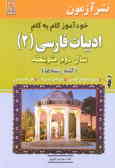خودآموز گام به گام ادبیات فارسی (2) سال دوم متوسطه