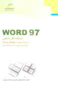 Word 97: شاخه کاردانش: استاندارد مهارت: رایانه کار درجه 2, شماره شناسایی رشته: 307 تا ... 301