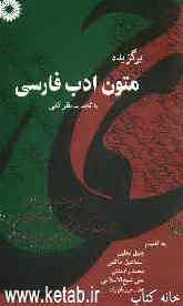 برگزیده متون ادب فارسی: با تجدیدنظر کلی