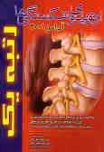 خلاصه دروس پزشکی بر مبنای مراجع اعلام شده توسط وزارت بهداشت ...: شکستگیها و ارتوپدی (آدامز 2001 ـ 9
