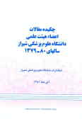 چکیده مقالات اعضائ هیئت علمی دانشگاه علوم پزشکی شیراز سالهای 1379 ـ 80