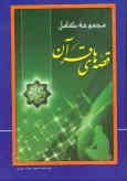 مجموعه کامل قصه‌های قرآن