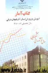 کتاب آمار: آموزش و پرورش استان آذربایجان شرقی سال تحصیلی 87 - 1386