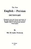 فرهنگ جدید انگلیسی فارسی