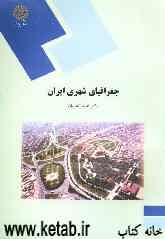 جغرافیای شهری ایران (رشته جغرافیا)