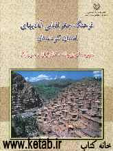 فرهنگ جغرافیایی آبادیهای کشور استان کردستان: شهرستانهای بانه، کامیاران، سروآباد