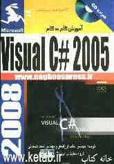 گام به گام با Visual C# 2005
