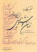 هنر خط و زنان خوشنویس در تمدن اسلامی