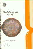 هنر و معماری اسلامی (650 ـ 1( 1250