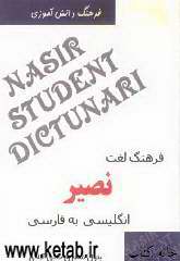 فرهنگ لغت نصیر