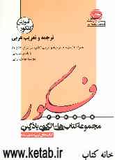 الگوی یادگیری روش‌های ترجمه و تعریب عربی (همراه با تست‌های کنکور سراسری 83 و 84) با پاسخ تشریحی