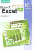 آموزش سریع Excel XP