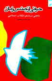 حرفی از جنس زمان: تاملی در شعر انقلاب اسلامی