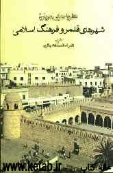 نظریه‌هایی درباره شهرهای قلمرو فرهنگ اسلامی