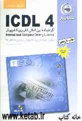 آموزش استاندارد ICDL 4 مهارت دوم: کاربرد کامپیوتر و مدیریت فایل‌ها