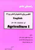 راهنمای جامع انگلیسی برای دانشجویان کشاورزی (English for the students of agriculture (1( = (1