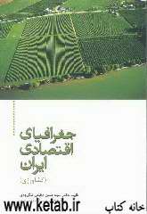 جغرافیای اقتصادی ایران (کشاورزی)