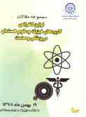 مجموعه مقالات اولین کنفرانس کاربردهای فیزیک و علوم هسته‌ای در پزشکی و صنعت (19 بهمن ماه 1378)