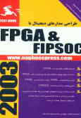 طراحی مدارهای دیجیتالی با FPGA و FIPSOC